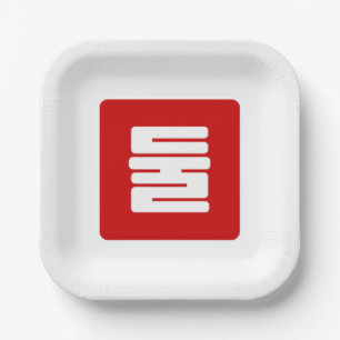 Korean Number 2 Two 둘 【Dul】 Hangul Paper Plate