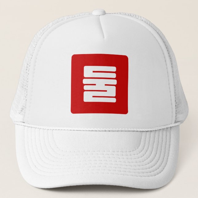Korean Number 2 Two 둘 【Dul】 Hangul Trucker Hat (Front)