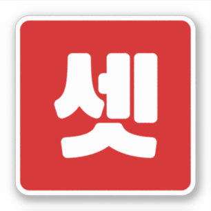 Korean Number 3 Three 셋 【Set】 Hangul