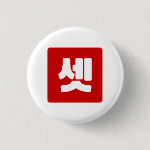 Korean Number 3 Three 셋 【Set】 Hangul 1 Inch Round Button
