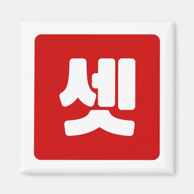 Korean Number 3 Three 셋 【Set】 Hangul Magnet (Front)