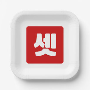 Korean Number 3 Three 셋 【Set】 Hangul Paper Plate