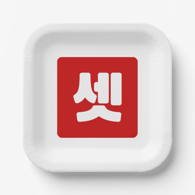 Korean Number 3 Three 셋 【Set】 Hangul Paper Plate (Front)