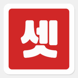 Korean Number 3 Three 셋 【Set】 Hangul Square Sticker