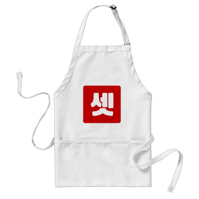 Korean Number 3 Three 셋 【Set】 Hangul Standard Apron (Front)