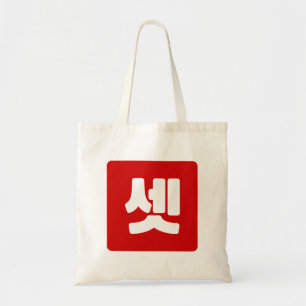 Korean Number 3 Three 셋 【Set】 Hangul Tote Bag