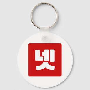 Korean Number 4 Four 넷 【Net】 Hangul Keychain