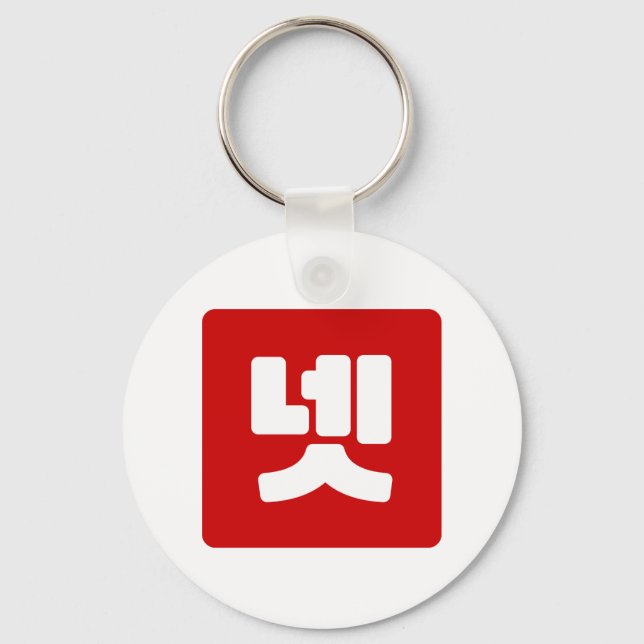 Korean Number 4 Four 넷 【Net】 Hangul Keychain (Front)