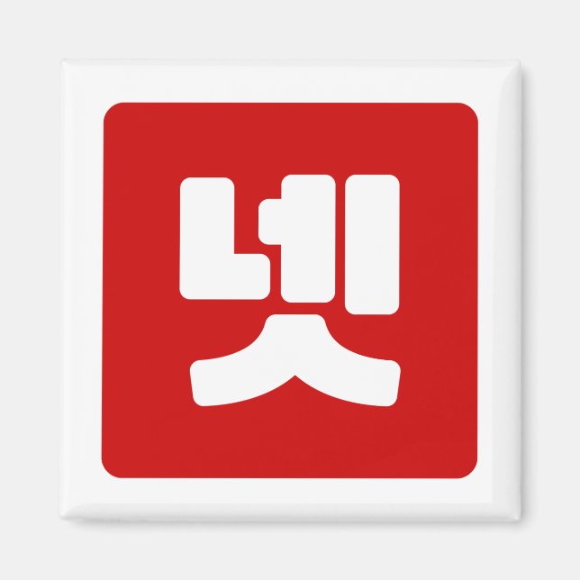 Korean Number 4 Four 넷 【Net】 Hangul Magnet (Front)