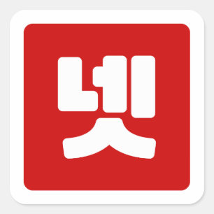 Korean Number 4 Four 넷 【Net】 Hangul Square Sticker