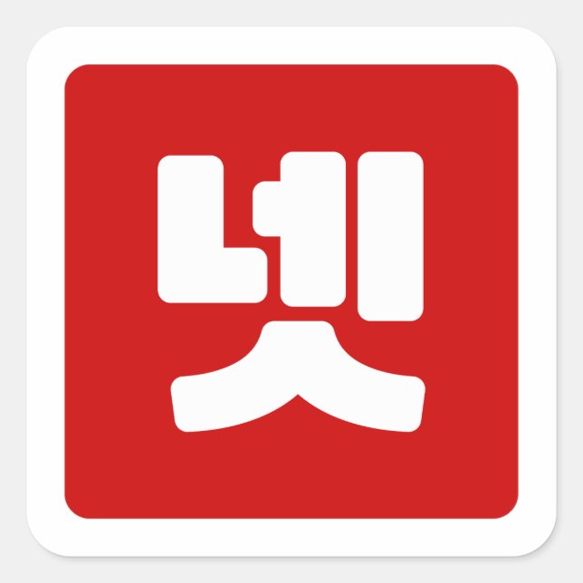 Korean Number 4 Four 넷 【Net】 Hangul Square Sticker (Front)