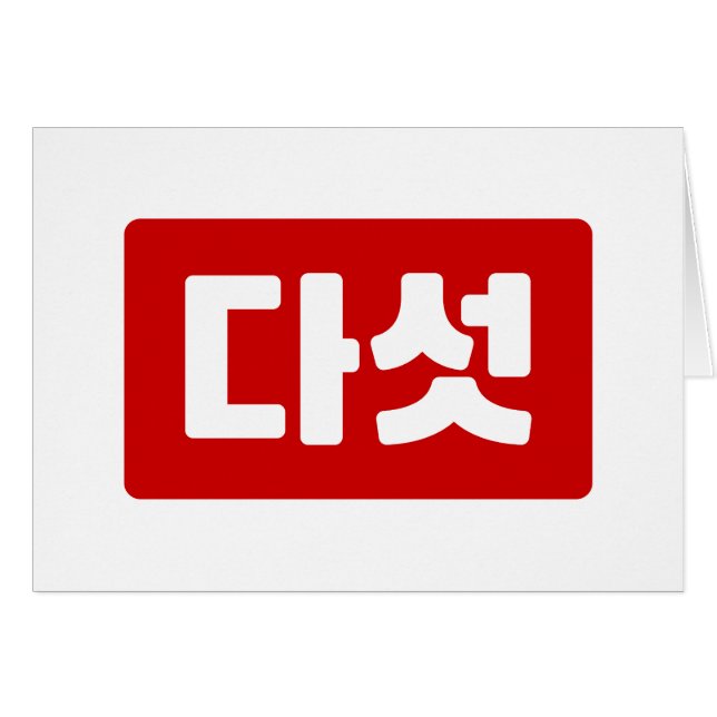 Korean Number 5 Five 다섯 【Daseot】 Hangul (Front Horizontal)