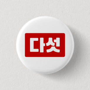 Korean Number 5 Five 다섯 【Daseot】 Hangul 1 Inch Round Button