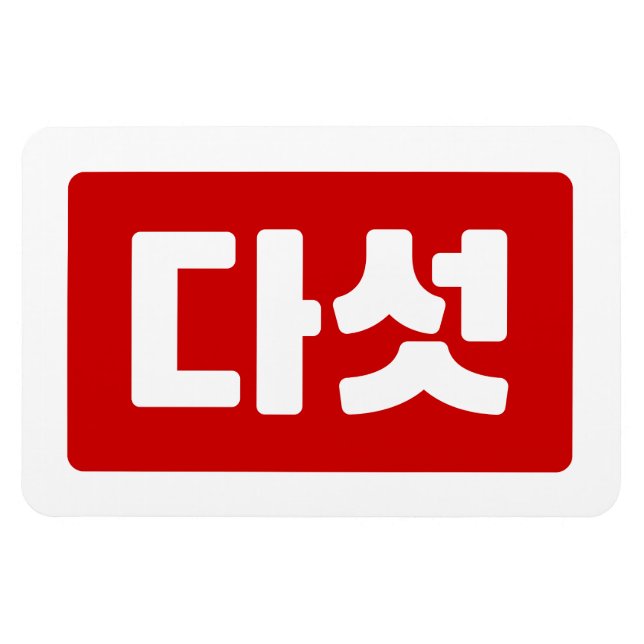 Korean Number 5 Five 다섯 【Daseot】 Hangul Magnet (Horizontal)