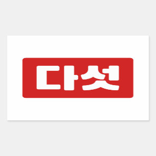 Korean Number 5 Five 다섯 【Daseot】 Hangul Sticker