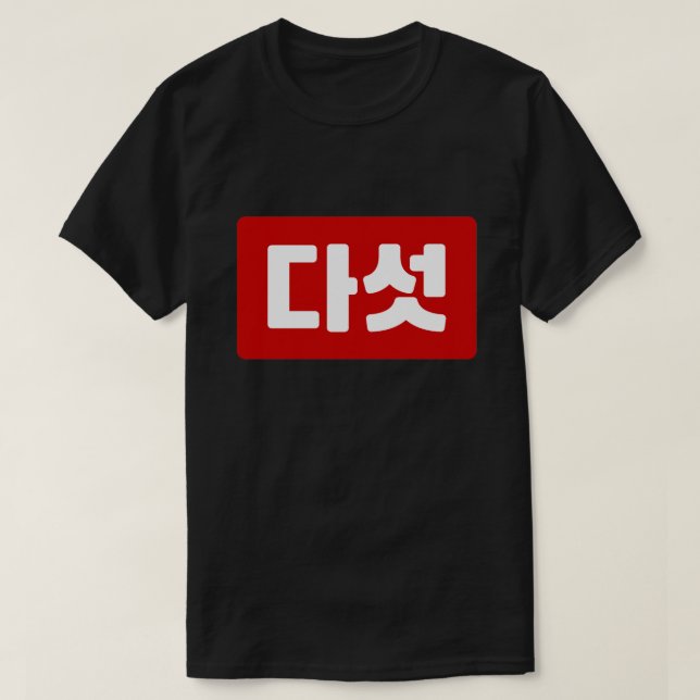 Korean Number 5 Five 다섯 【Daseot】 Hangul T-Shirt (Design Front)