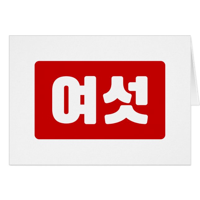 Korean Number 6 Six 여섯 【Yeoseot】 Hangul (Front Horizontal)