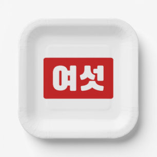 Korean Number 6 Six 여섯 【Yeoseot】 Hangul Paper Plate