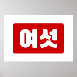 Korean Number 6 Six 여섯 【Yeoseot】 Hangul Poster