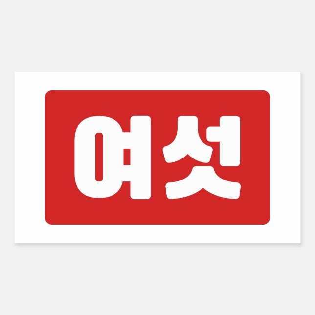 Korean Number 6 Six 여섯 【Yeoseot】 Hangul Sticker (Front)