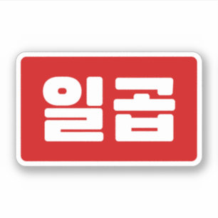 Korean Number 7 Seven 일곱 【Ilgop】 Hangul
