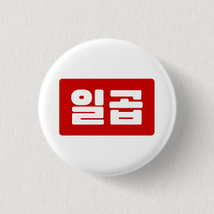 Korean Number 7 Seven 일곱 【Ilgop】 Hangul 1 Inch Round Button