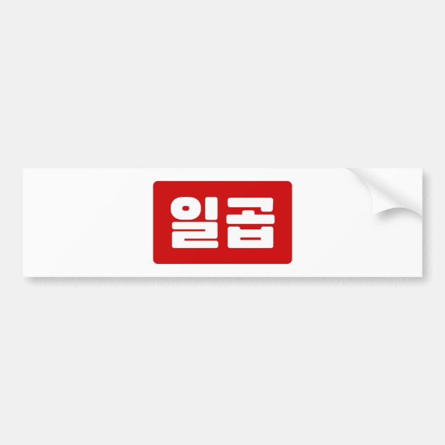Korean Number 7 Seven 일곱 【Ilgop】 Hangul Bumper Sticker (Front)