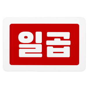 Korean Number 7 Seven 일곱 【Ilgop】 Hangul Magnet