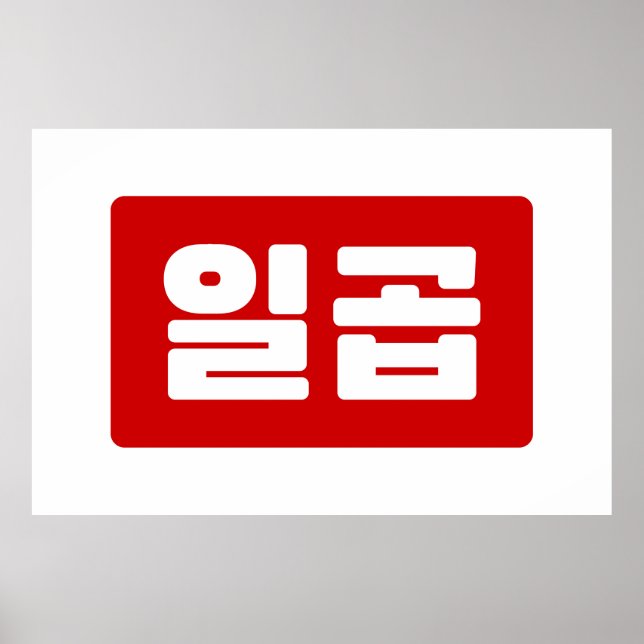 Korean Number 7 Seven 일곱 【Ilgop】 Hangul Poster (Front)