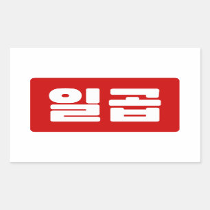 Korean Number 7 Seven 일곱 【Ilgop】 Hangul Sticker