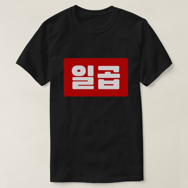 Korean Number 7 Seven 일곱 【Ilgop】 Hangul T-Shirt (Design Front)