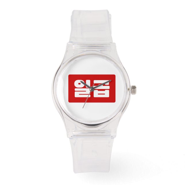 Korean Number 7 Seven 일곱 【Ilgop】 Hangul Watch (Front)