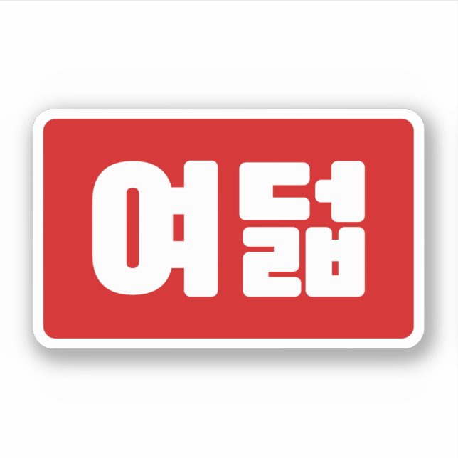 Korean Number 8 Eight 여덟 【Yeodeol】 Hangul (Front)