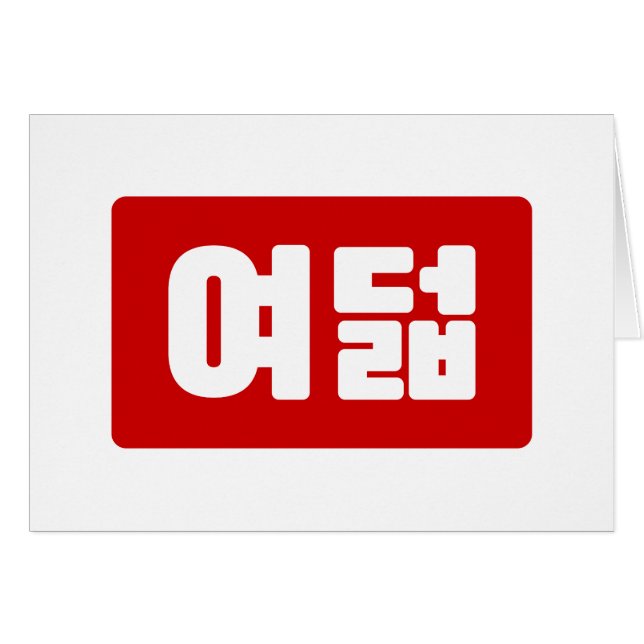 Korean Number 8 Eight 여덟 【Yeodeol】 Hangul (Front Horizontal)