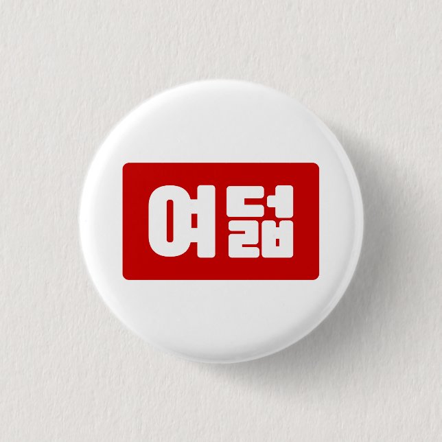 Korean Number 8 Eight 여덟 【Yeodeol】 Hangul 1 Inch Round Button (Front)
