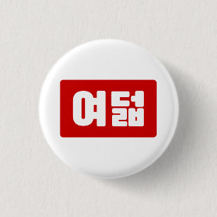 Korean Number 8 Eight 여덟 【Yeodeol】 Hangul 1 Inch Round Button