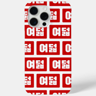 Korean Number 8 Eight 여덟 【Yeodeol】 Hangul iPhone 15 Pro Max Case