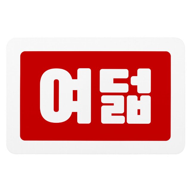 Korean Number 8 Eight 여덟 【Yeodeol】 Hangul Magnet (Horizontal)