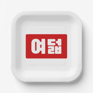 Korean Number 8 Eight 여덟 【Yeodeol】 Hangul Paper Plate