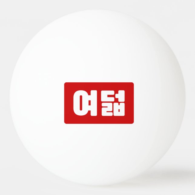 Korean Number 8 Eight 여덟 【Yeodeol】 Hangul Ping Pong Ball (Front)