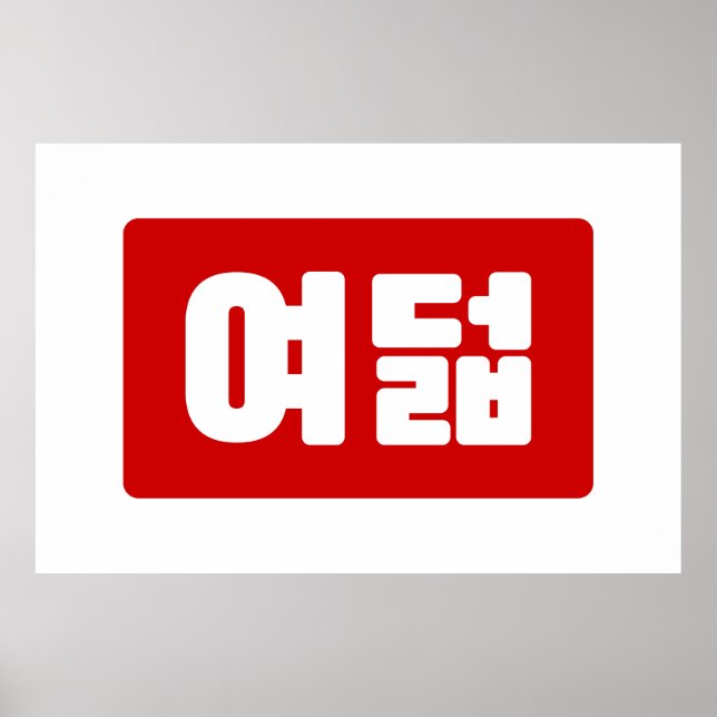 Korean Number 8 Eight 여덟 【Yeodeol】 Hangul Poster (Front)