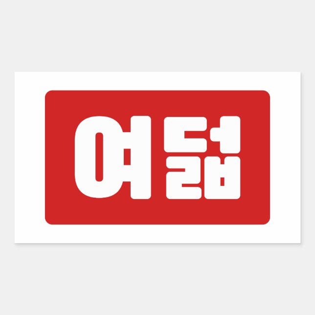 Korean Number 8 Eight 여덟 【Yeodeol】 Hangul Sticker (Front)