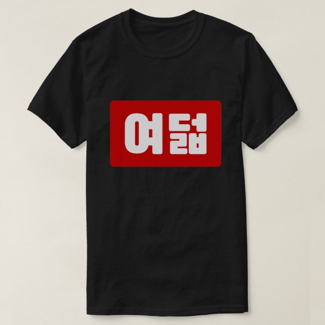 Korean Number 8 Eight 여덟 【Yeodeol】 Hangul T-Shirt (Design Front)