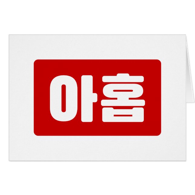 Korean Number 9 Nine 아홉 【Ahop】 Hangul (Front Horizontal)