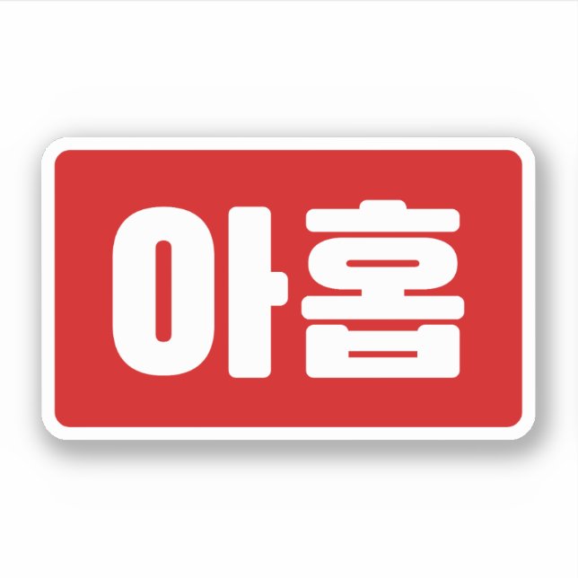 Korean Number 9 Nine 아홉 【Ahop】 Hangul (Front)
