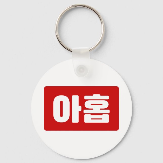 Korean Number 9 Nine 아홉 【Ahop】 Hangul Keychain (Front)