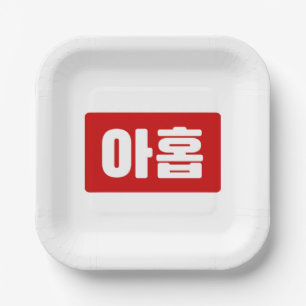 Korean Number 9 Nine 아홉 【Ahop】 Hangul Paper Plate