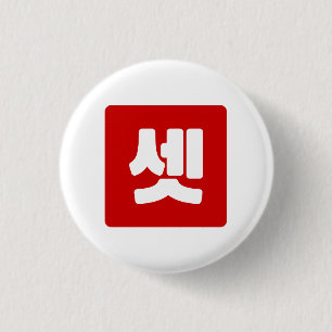 Korean Number Two 둘 【Dul】 Hangul 1 Inch Round Button