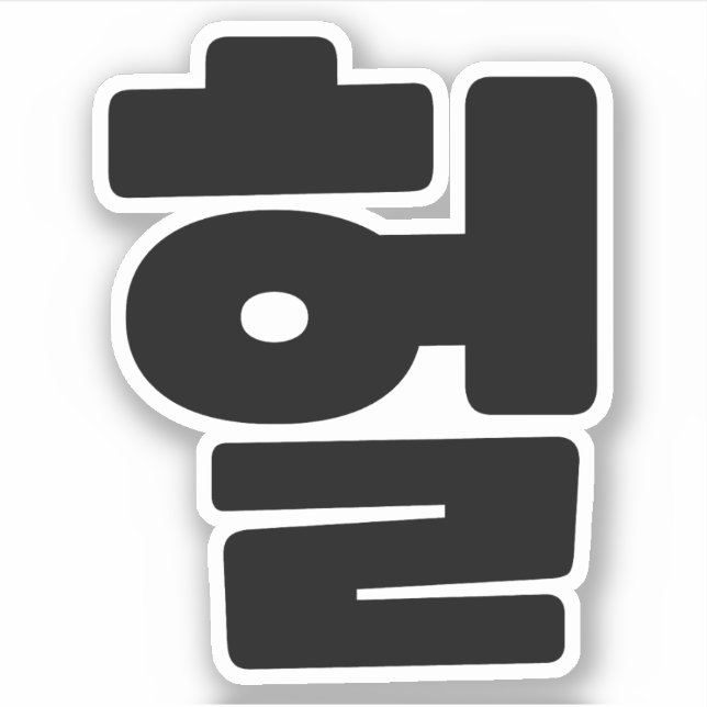 Korean OMG / WTF Heol 헐 Text Slang Hangul Language (Front)