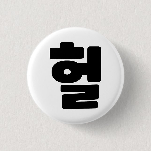 Korean OMG / WTF Heol 헐 Text Slang Hangul Language 1 Inch Round Button (Front)
